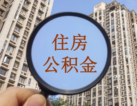 漯河住房公积金为什么封存（公积金为啥是封存）